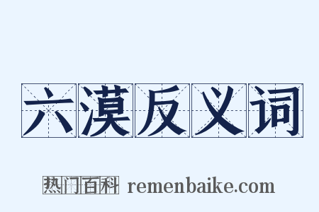 六漠反义词是什么意思的图片